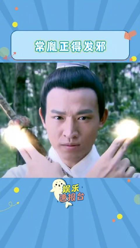邪剑仙:常胤这小子正得发邪