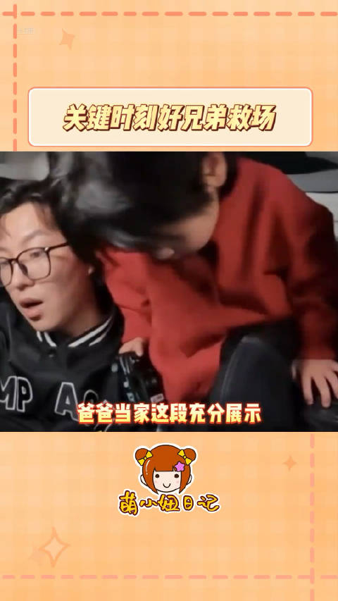 关键时刻还得是好兄弟解释爸爸当家武艺