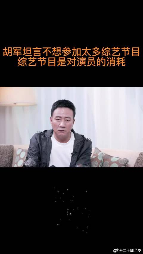胡军坦言综艺节目消耗演员