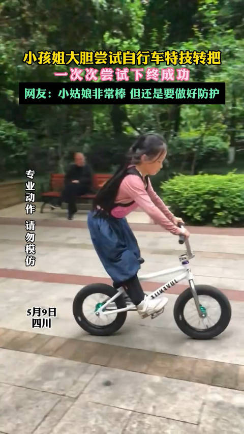 小孩姐大胆尝试自行车特技转把,一次次尝试下终成功