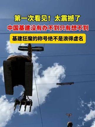 太惊艳了!中国基建狂魔果然名副其实基建狂魔