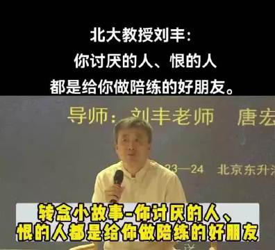 北大教授刘丰:从更高维度来看,你讨厌的人,恨的人都是给你做陪练的好