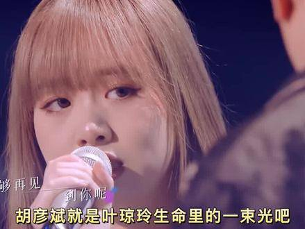 胡彦斌就是叶琼琳生命里的一束光吧 胡彦斌叶琼琳对唱你的轮廓