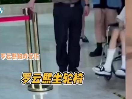 罗云熙腿部受伤,坐轮椅出行神情忧郁,整个人瘦成了皮包骨