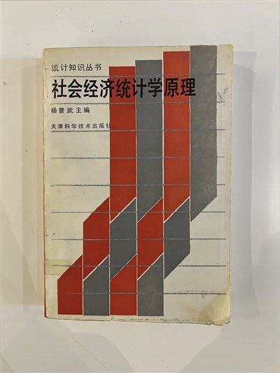 潜心治学的楷模(图)|社会经济统计学原理|统计学|天津财经大学_新浪