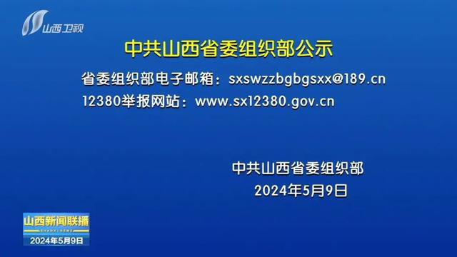 6人拟履新!67中共山西省委组织部公示