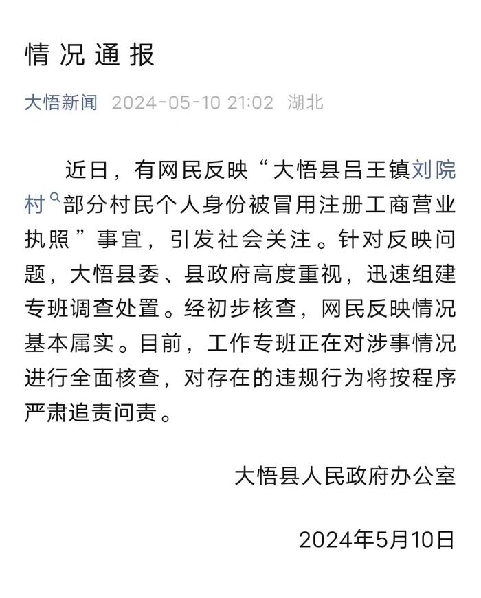 5月10日晚，大悟县人民政府的情况通报。