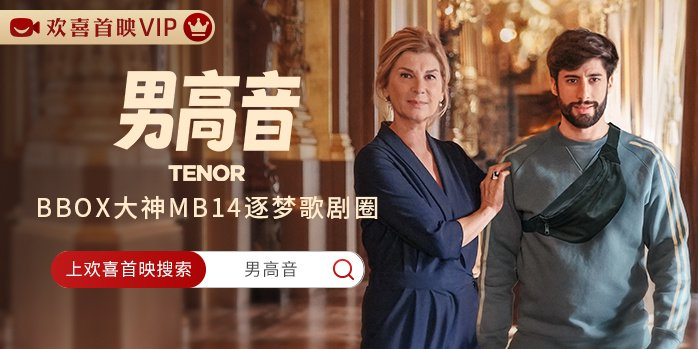 法国好声音饶舌亚军勇闯歌剧圈,励志喜剧《男高音》欢喜首映酷燃独播