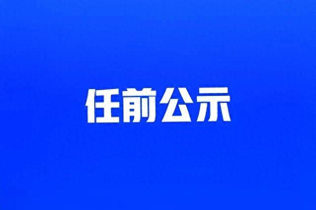 四川发布一批干部任前公示