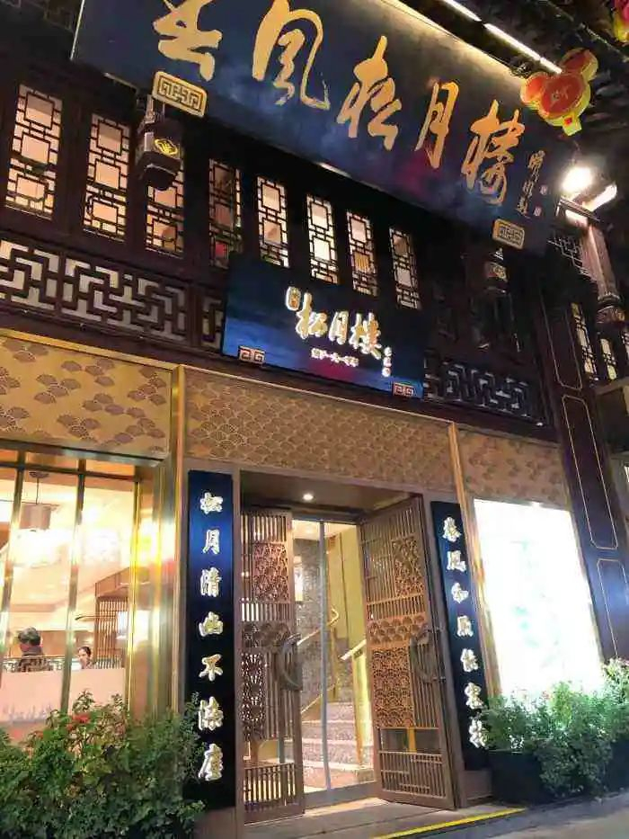 素点,素菜闻名的松月楼至今迈过了112个年头是上海知名的素食老字号