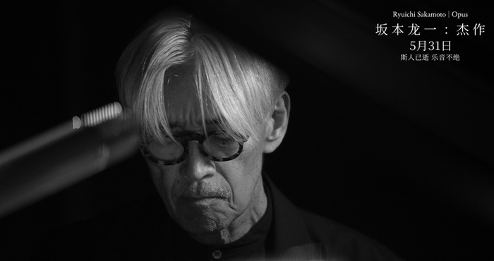 电影《坂本龙一:杰作》定档5月31日 用聆听共赴一场告别