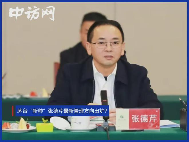 茅台"新帅"张德芹最新管理方向出炉?