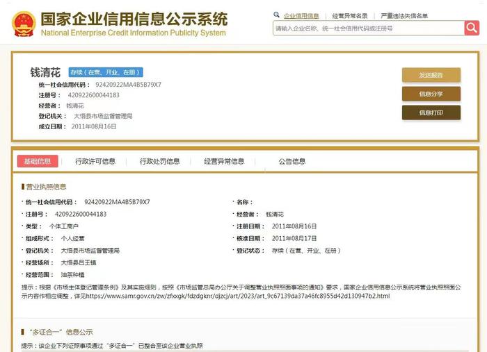 一位村民被注册的个体工商户电子版营业牌照。受访者供图