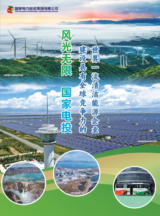 风光无限 国家电投__财经头条
