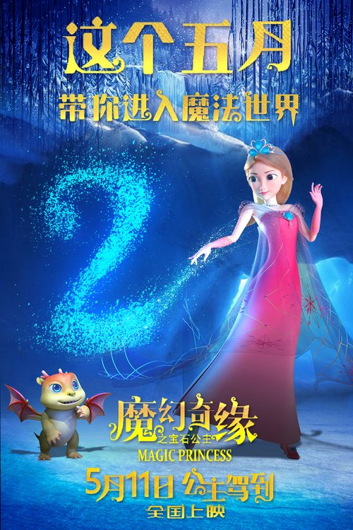 上映倒计时2天!《魔幻奇缘之宝石公主》5月11日经典重现!