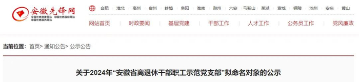 中共安徽省委组织部公示!