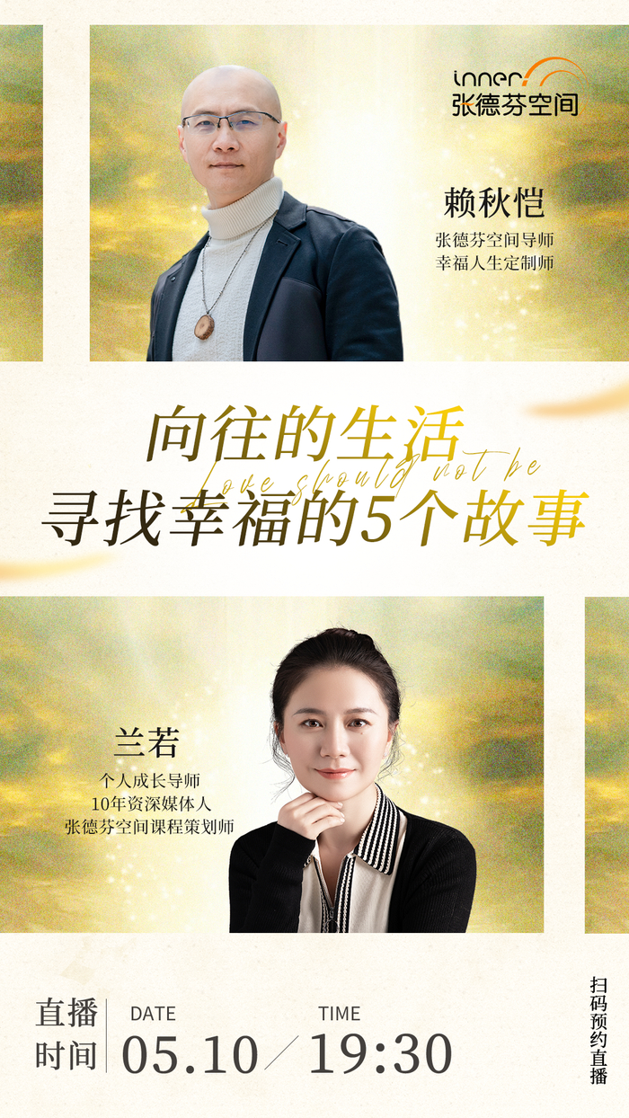 5月10日晚上19:30,来#视频号:张德芬空间,赖秋恺老师和兰若老师与你