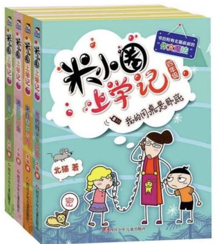 《米小圈上学记》图书是儿童作家北猫最新创作的儿童小说系列,作品