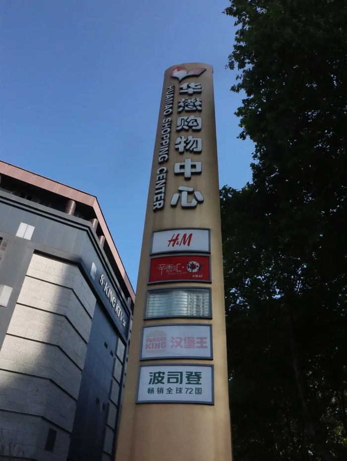 曾是无数扬州人的心头好……|h&m|华懋|扬州_新浪新闻