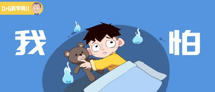 有个妈妈给我们留言问道:"孩子不敢一个人睡怎么办?