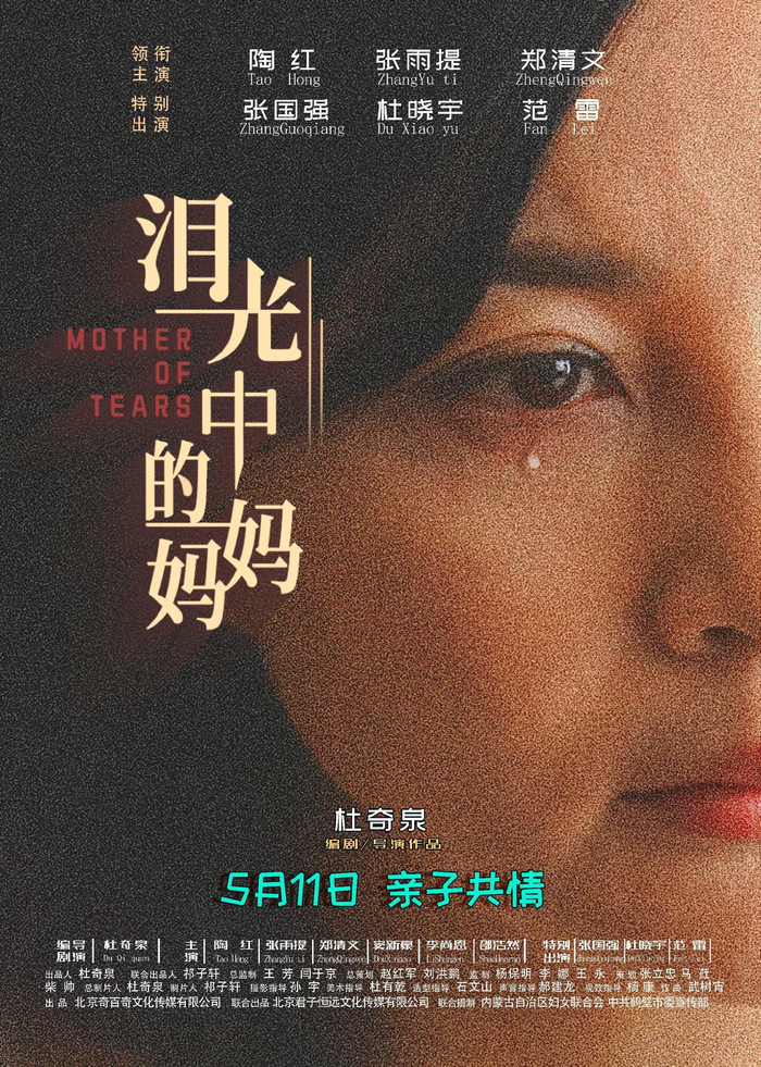 电影《泪光中的妈妈》今日上映 陶红催泪演绎母爱深情