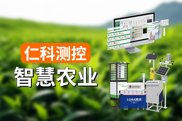 智慧农业解决方案的核心在于数据的收集与分析.