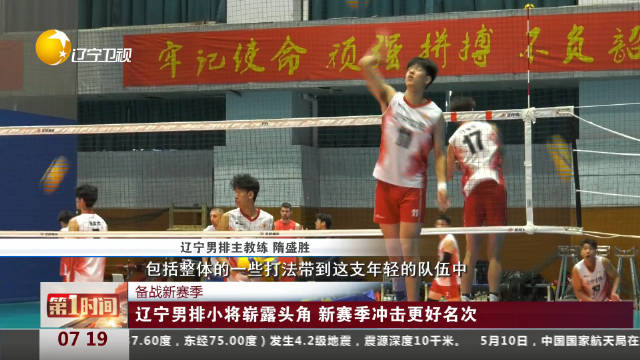 辽宁男排小将崭露头角新赛季冲击更好名次