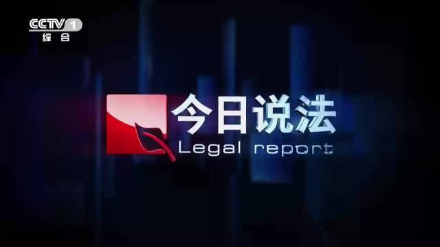 cctv-1今日说法 即将播出