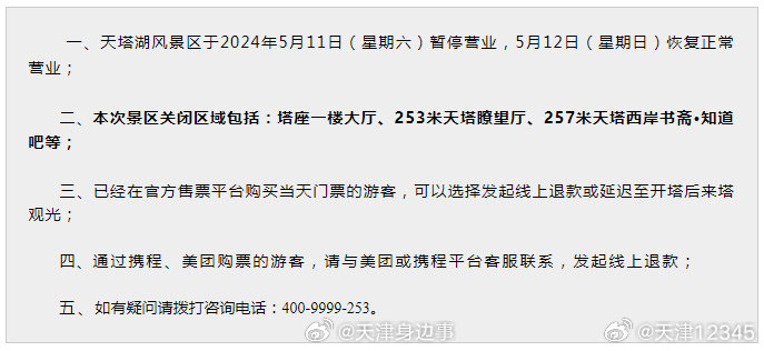 天塔湖风景区5月11日暂停营业公告