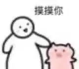 坏坏的互撩表情包:摸摸你