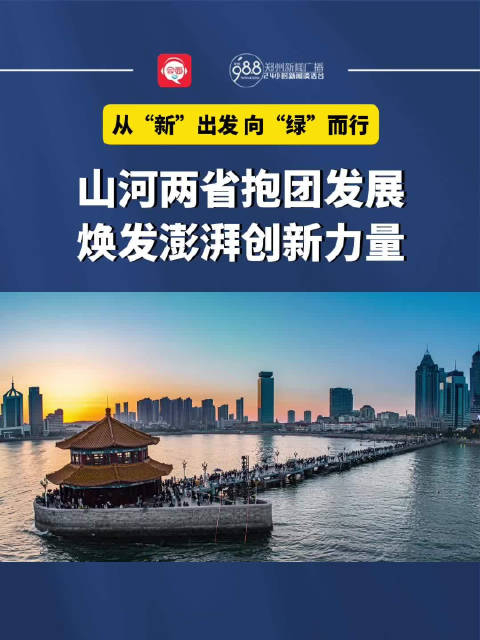 山河两省抱团发展,焕发澎湃创新力量