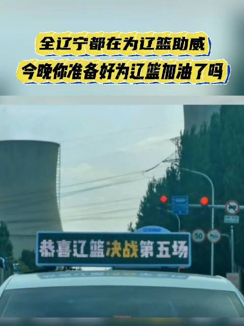 全辽宁都在为辽篮助威,今晚你准备好为辽篮加油了吗?