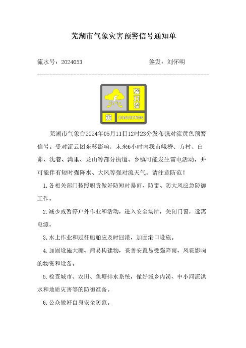据@气象芜湖 :芜湖市气象台2024年05月11日12时23分发布强对流黄色