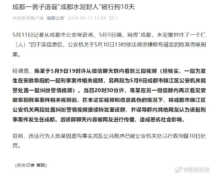 成都一男子造谣水泥封人被拘10天