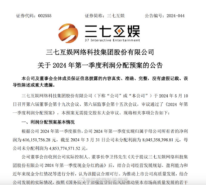 三七互娱:2024年第一季度拟每10股派发红利2.1元