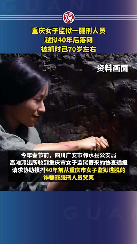 重庆女子监狱一服刑人员,越狱40年后落网,被抓时已70岁左右