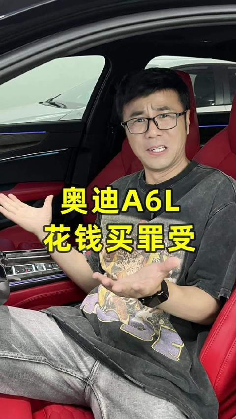 奥迪a6l花钱买罪受