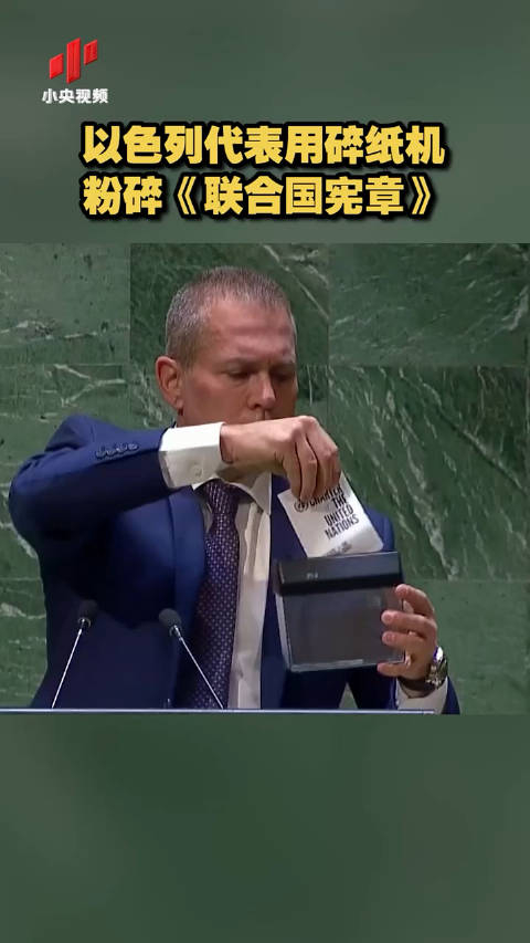 狂妄嚣张!以色列代表用碎纸机粉碎《联合国宪章》