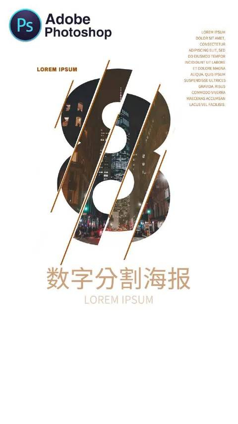 ps制作数字分割海报效果,小泽同学爱学习