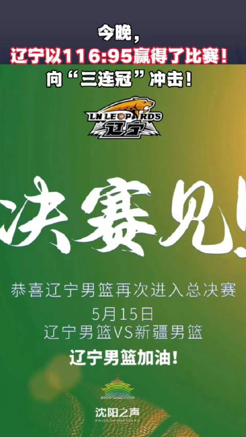 今晚,辽宁以116:95赢得了比赛!向"三连冠"冲击!