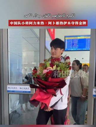 中国队年轻选手阿力米热·阿卜都热伊木成功夺得金牌新疆