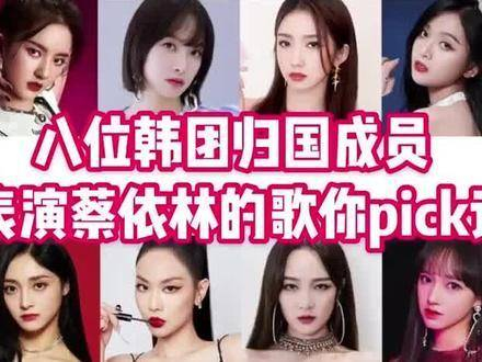 王霏霏,宋茜,吴宣仪,孟美岐等八位韩团成员回国表演蔡依林歌?