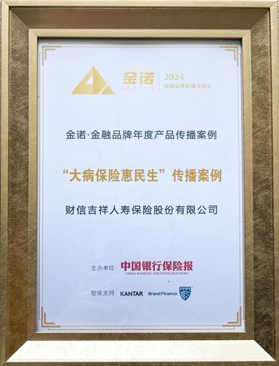 财信人寿"大病保险惠民生"传播案例获评年度产品传播案例