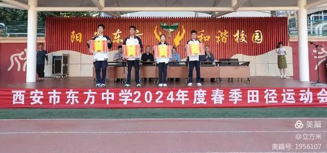 西安市东方中学2024年春季运动会成功举行