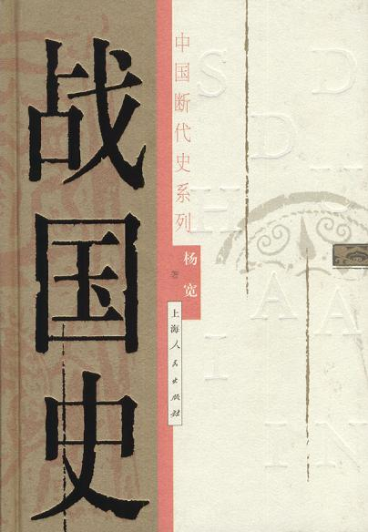 杨宽《战国史》，上海人民出版社2003年版