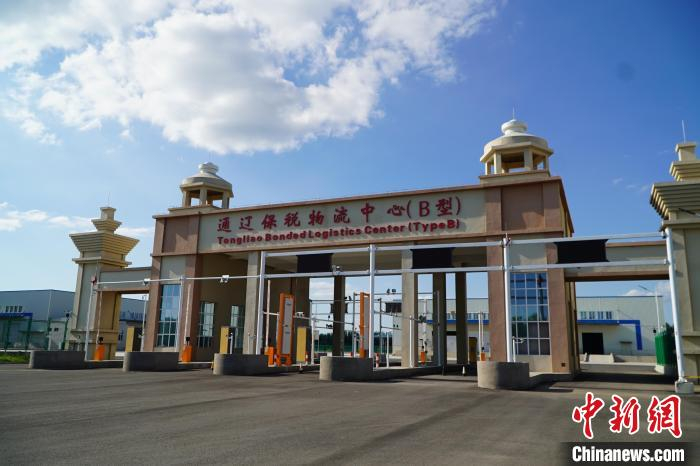 内蒙古通辽保税物流中心(b型)获批设立