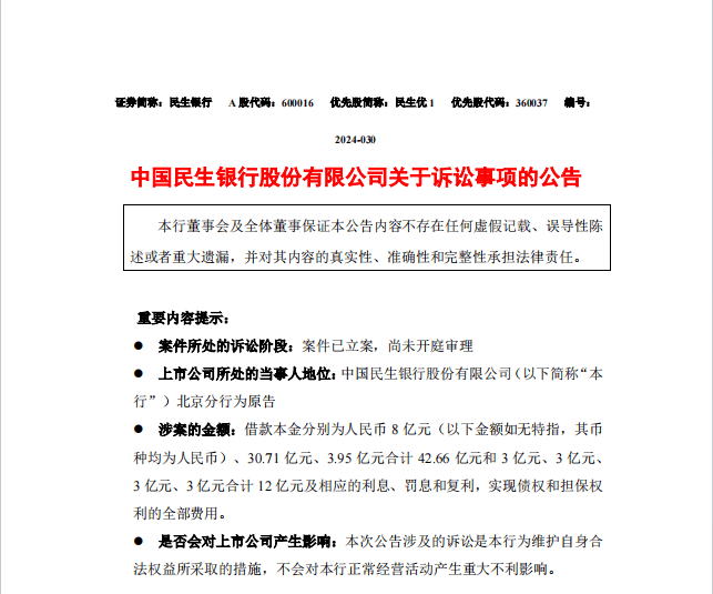 民生银行北京分行对泛海集团,卢志强等提起诉讼