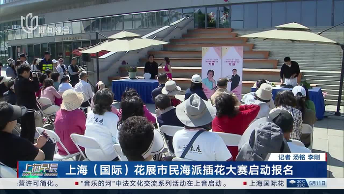 上海国际花展市民海派插花大赛启动报名