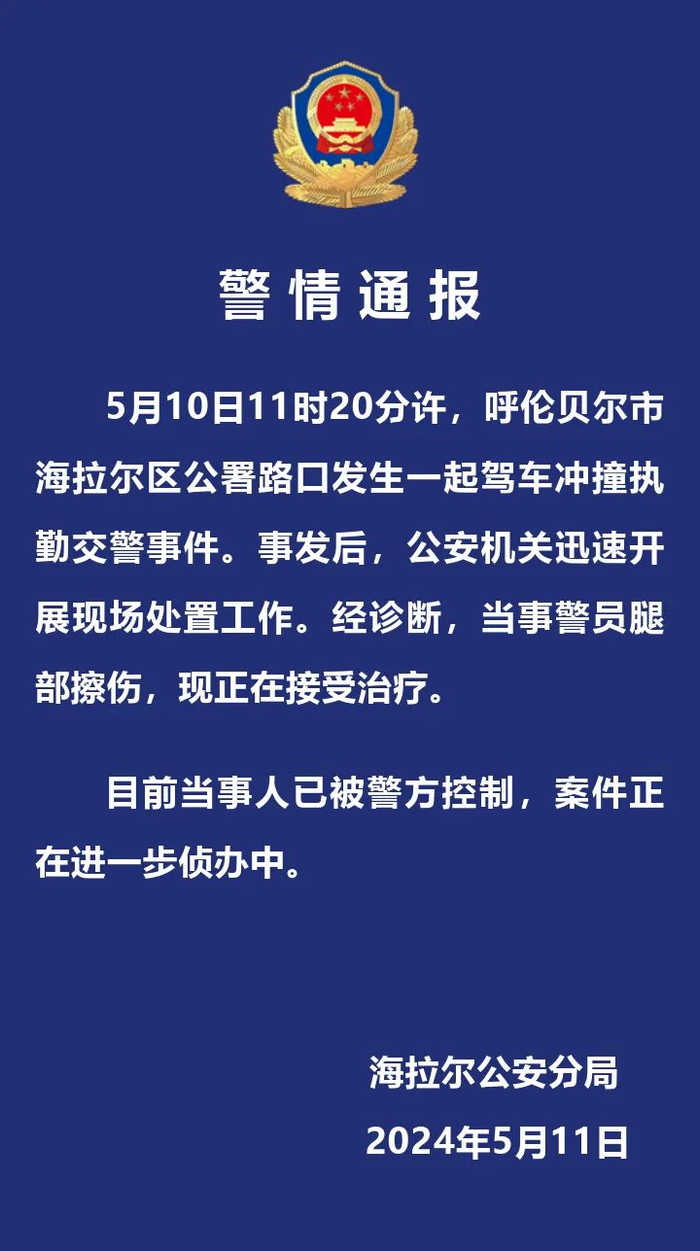 驾车冲撞执勤交警!警方通报:当事人已被控制