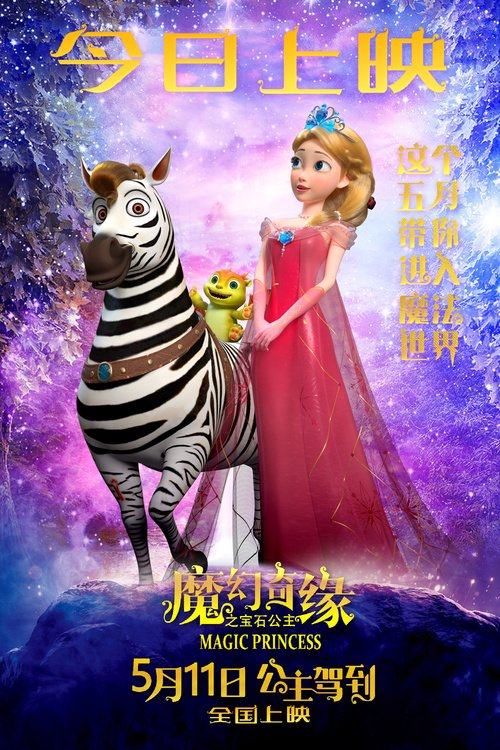 魔法世界正式开启!《魔幻奇缘之宝石公主》今日全国上映!